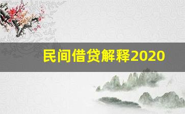 民间借贷解释2020第二次修正_法释2020 17号民间借贷